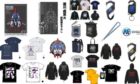 機動戦士Zガンダム AE社やウェイブライダーのグッズ 10月中旬より再販!