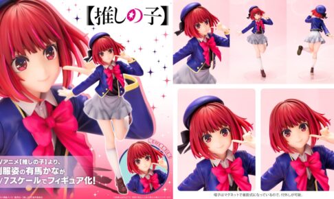 推しの子】重曹ちゃんこと「有馬かな」制服姿のフィギュア 2月発売!