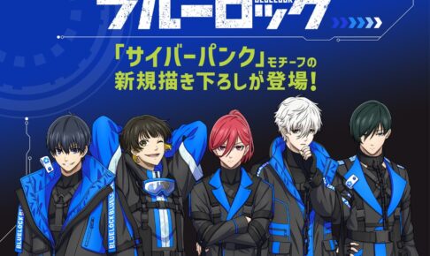 ブルーロック 近未来SF的なサイバーパンクVer.描き下ろしグッズ 6月発売