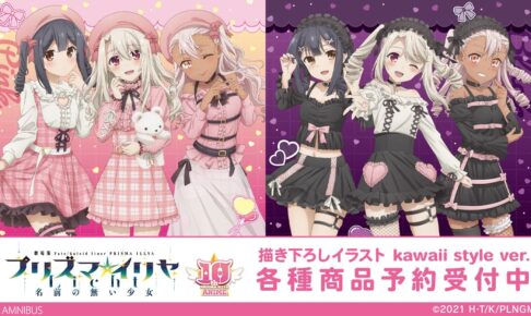 プリズマイリヤ」イリヤ＆美遊ら描き下ろしkawaii styleグッズ 1