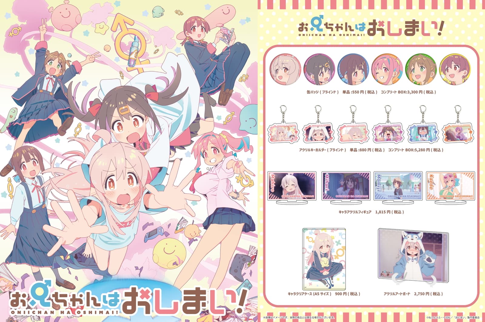 お兄ちゃんはおしまい! まひろ・みはり達の公式イラストグッズ 5月発売!