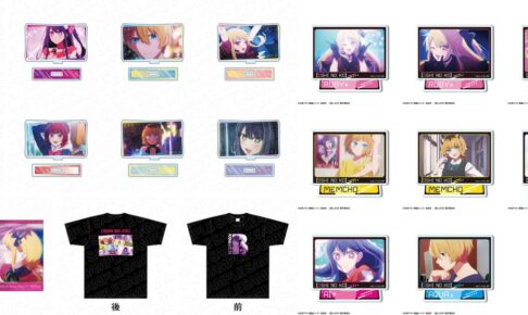 【推しの子】アイ達の魅力がたっぷり詰まった場面写グッズ 12月発売!