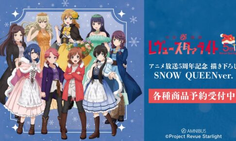 レヴュースタァライト アニメ放送5周年記念 描き下ろしグッズ 2月発売!