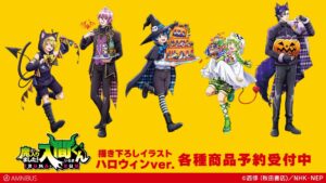 魔入りました!入間くん 描き下ろし“ハロウィン Ver.”グッズ 2月一般発売!