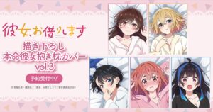 彼女、お借りします 特典付「本命彼女抱きまくらカバー 第3弾」 2月発売!