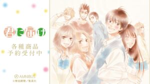 椎名軽穂「君に届け」表紙や扉絵など原作イラスト使用グッズ 5月発売!