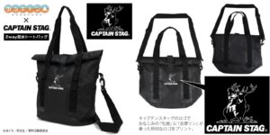 ゆるキャン△志摩リン × CAPTAIN STAG 2way防水トートバッグ 4月再販!