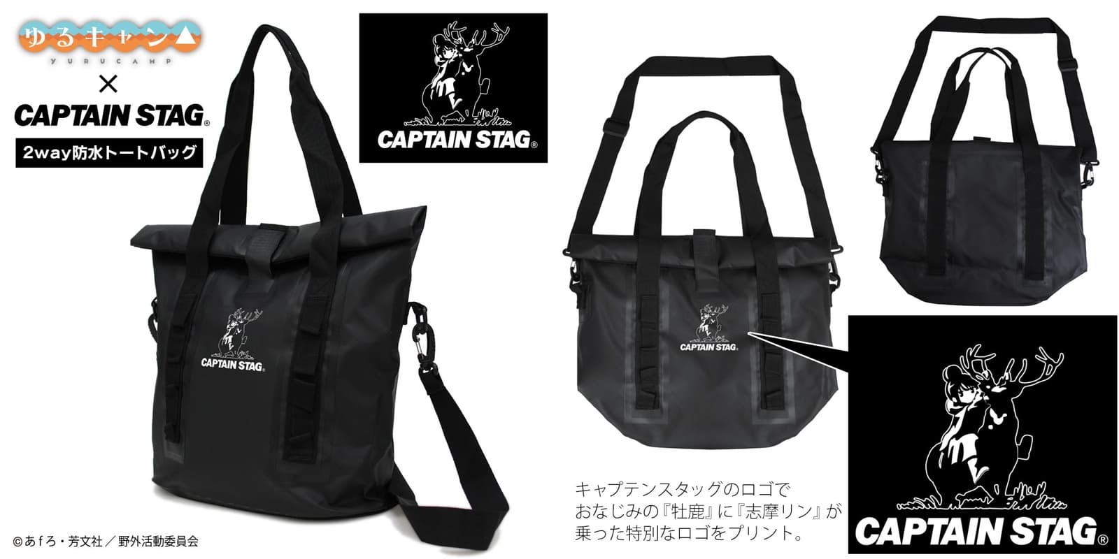 ゆるキャン△志摩リン × CAPTAIN STAG 2way防水トートバッグ 4月