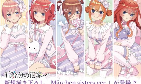 五等分の花嫁∽ ブランケット Märchen sisters ver. 中野一花