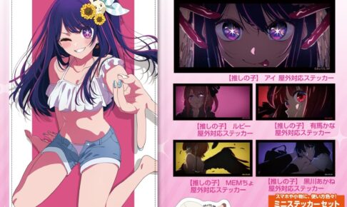 【推しの子】重曹を舐める天才子役ステッカーなどJF2024グッズ 3月発売