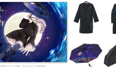 よふかしのうた ナズナをイメージしたレインコートなど新作グッズ 登場!