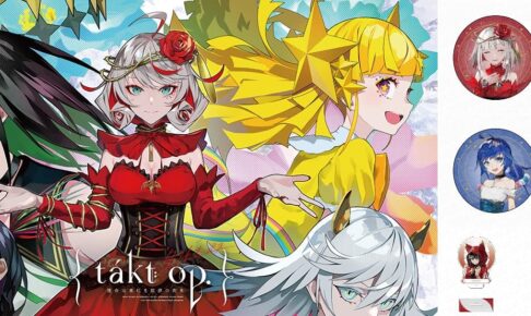 takt op. ムジカート達の多彩な表情を楽しめる新作グッズ 3月中旬発売!