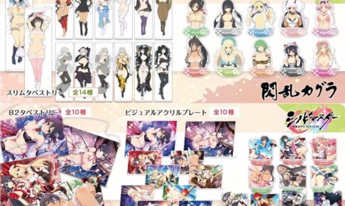 閃乱カグラ 飾って楽しめる 美麗イラストを使用した新作グッズ 3月発売!