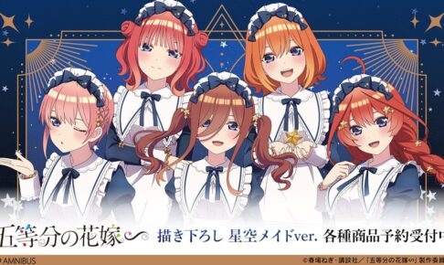 五等分の花嫁　デート服ver 五つ子セット 五等分の花嫁」五つ子が衣装を交換!? 描き下ろしイラストの