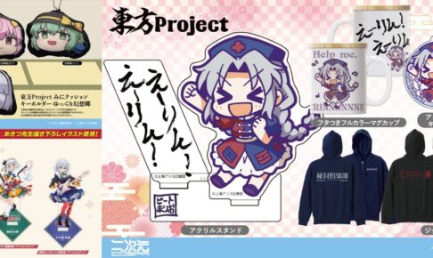 東方Project えーりん!えーりん!など人気グッズ 好評につき 4月再販!