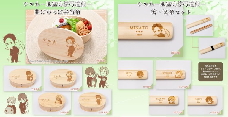 【最終値下げ】ツルネ 鳴宮湊 セット ツルネ 鳴宮らをデザイン「曲げわっぱ弁当箱」＆「箸・箸箱」 5月発売!