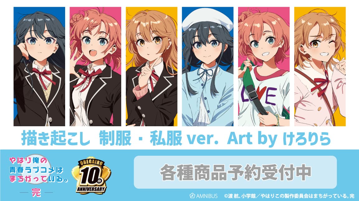 俺ガイル × けろりら先生 アニメ10周年記念描き起こしグッズ 7月発売!