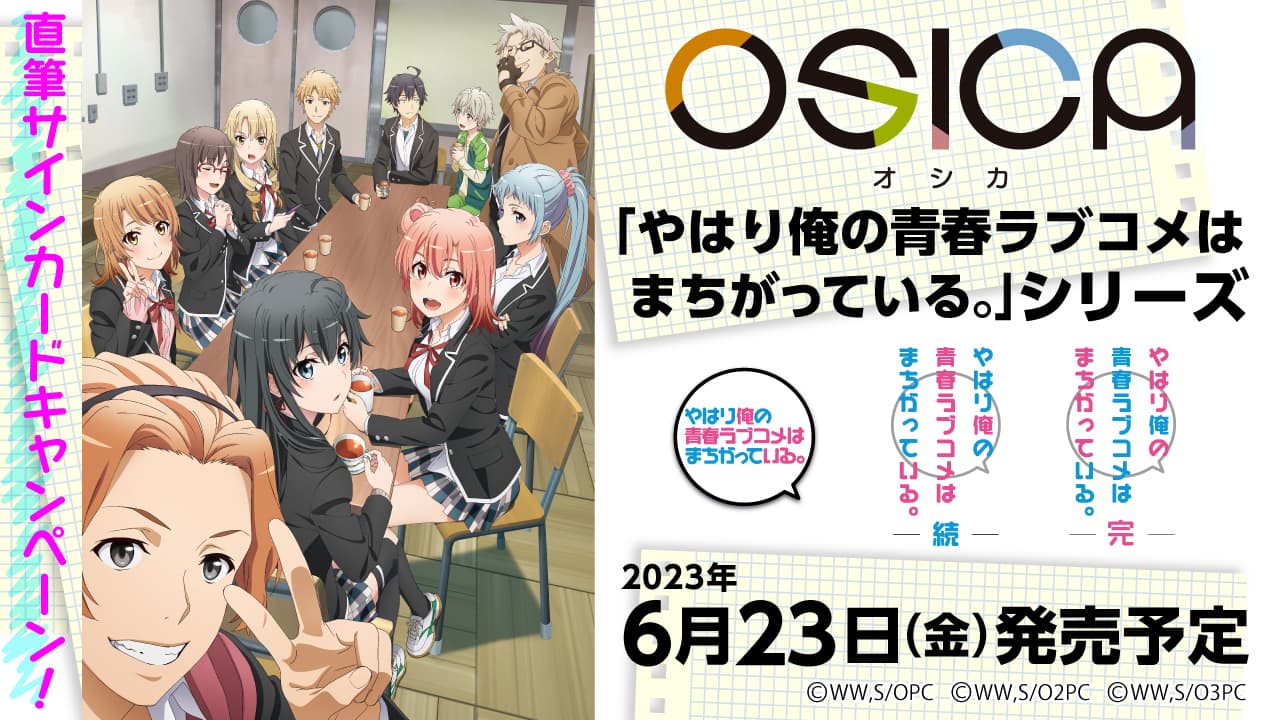 俺ガイル 推しキャラを選んで遊ぶカードゲーム”OSICA”に登場! 6月発売!
