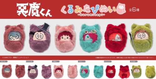 悪魔くん 埋れ木一郎・メフィスト3世らの「くるみたぴぬい」9月発売!