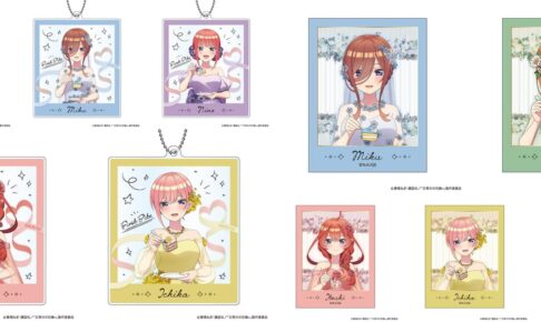 五等分の花嫁∽ 結婚式のワンシーンのようなFirst Bite Ver.グッズ 9月発売!