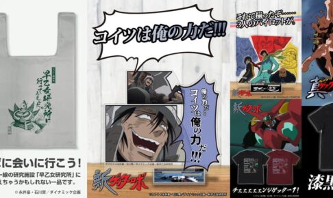 ☆商品情報☆チェーンジッ！ゲッターァアアア！！真！POP UP STORE。ゲッター選挙にエントリーした本作登場の「ゲッター」たち13機がズラリと並ぶ。推しはもちろん全ての候補機を貼り付けて楽しもう！□GETTER  ROBO ARMAGEDDON. | 墓場の画廊
