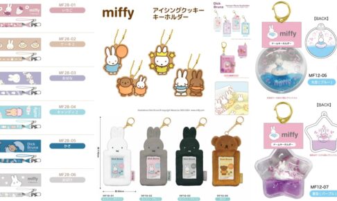 miffy (ミッフィー) 子供も大人も笑顔になる新作&再販グッズ 10月発売!