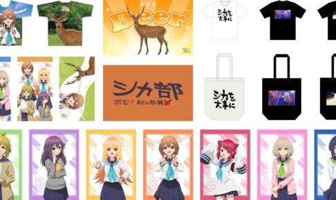 しかのこ シカ愛あふれる新作グッズ 11月発売! シカ部&生徒会も勢ぞろい!
