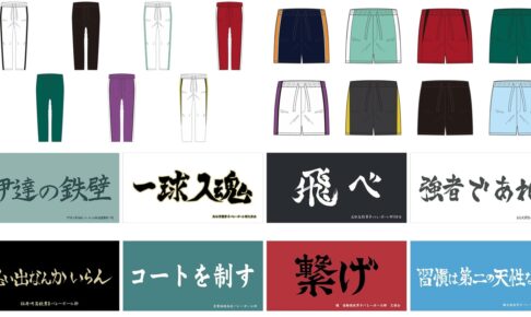 ハイキュー!! 8校の公式アイテムが登場! 10周年記念グッズ第4弾 2月発売!!