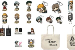 STEINS;GATE (シュタゲ) 15周年記念グッズ 12月発売! 人気キャラ勢揃い!