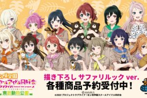 ラブライブ! ニジガク × 東武動物公園 描き下ろしコラボグッズ 3月発売!