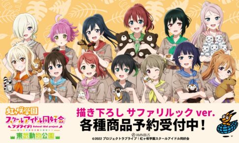 ラブライブ! ニジガク × 東武動物公園 描き下ろしグッズ 9月に再販決定!
