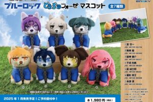 ブルーロック「どうぶつフォーゼ」ぬいぐるみマスコット 25年1月発売!