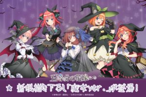 五等分の花嫁 魔女姿がかわいい 五つ子の新規描き下ろしグッズ 12月発売!