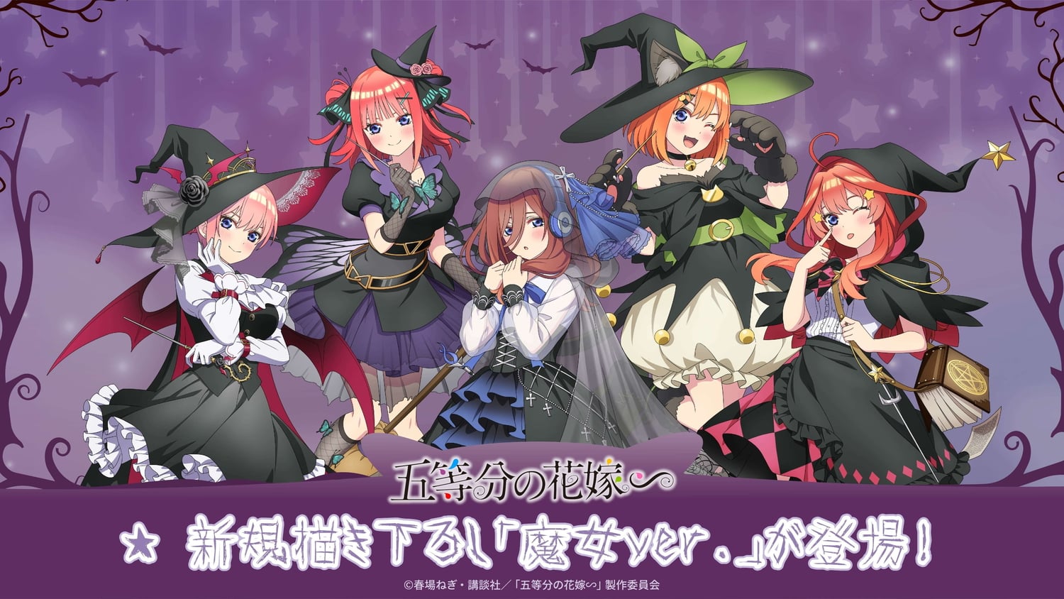 五等分の花嫁 魔女姿がかわいい 五つ子の新規描き下ろしグッズ 12月発売!