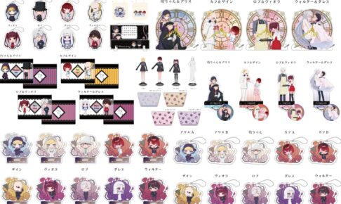 「死神坊ちゃんと黒メイド」デートイラストを含む新作グッズ 12月発売!
