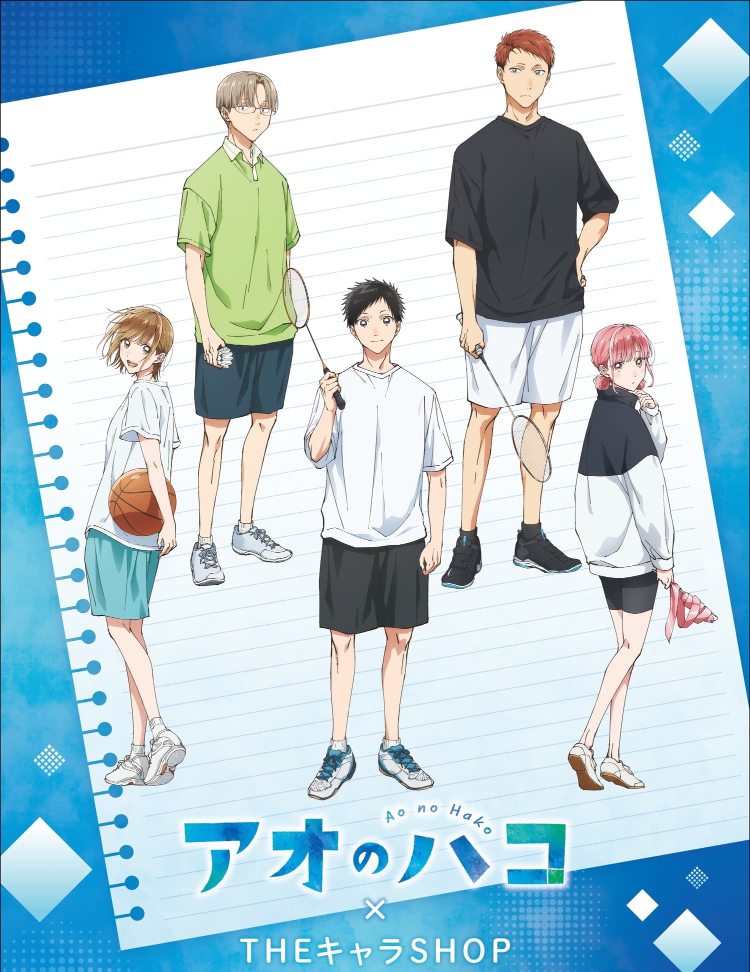 アニメ「アオのハコ」大喜や千夏ら 部活スタイルの新作グッズ 3月発売!