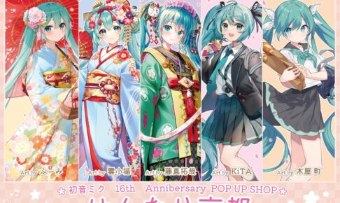 初音ミク 京都の街を満喫 ～はんなり京都～ 描き下ろしグッズ 6月発売