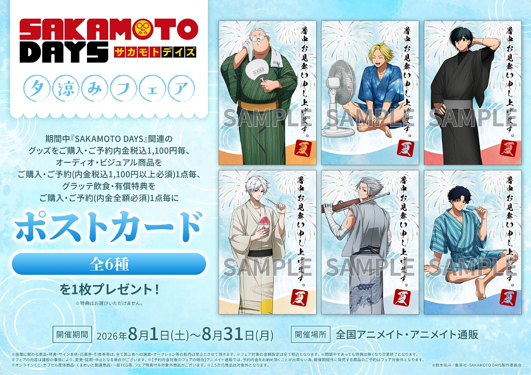 SAKAMOTO DAYS 夕涼みフェア in アニメイト 8月1日開始!