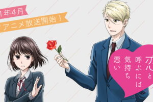 TVアニメ「恋と呼ぶには気持ち悪い」2021年4月5日より放送開始!