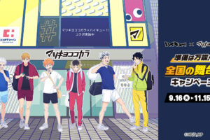 ハイキュー!! × マツキヨココカラ 9月16日よりコラボキャンペーン開催!
