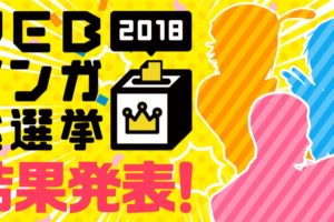 WEBマンガ総選挙2018 × 秋葉原・有隣堂 9.14-10.14 コラボカフェ開催!!