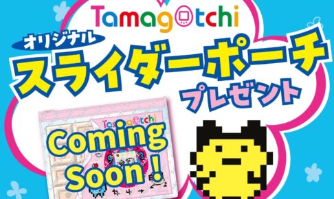たまごっち × セブン全国 スライダーポーチプレゼント 11月14日より開催!