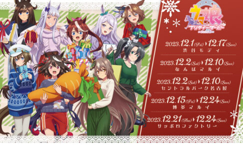 ウマ娘 Season3 X'mas描き下ろしストア in マルイ5店舗 12月1日より開催!