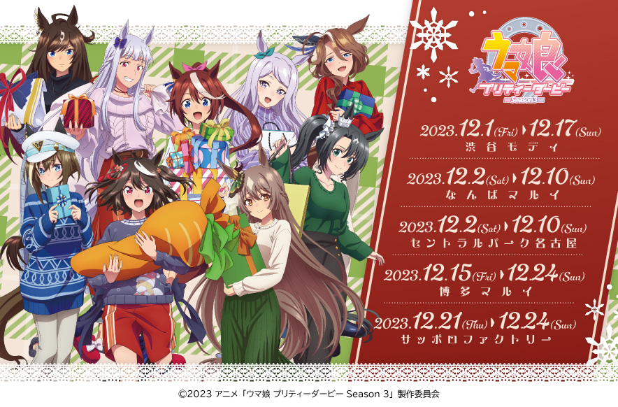 ウマ娘 Season3 X’mas描き下ろしストア in マルイ5店舗 12月1日より開催!