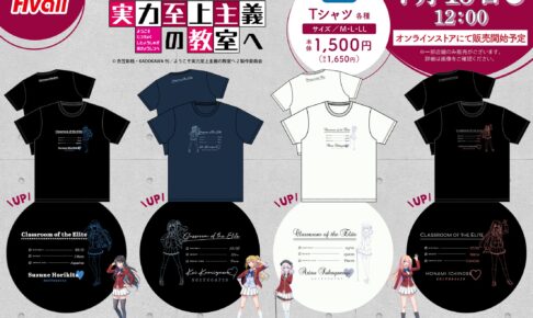 ようこそ実力主義の教室へ × アベイル 7月16日よりコラボTシャツ登場!