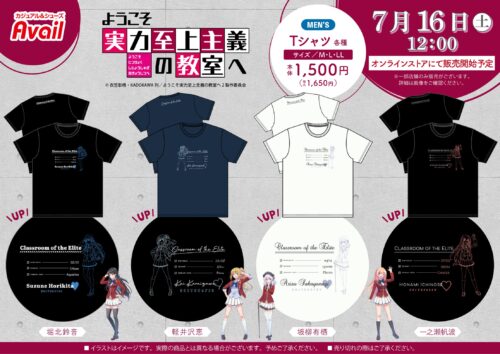 ようこそ実力主義の教室へ × アベイル 7月16日よりコラボTシャツ登場!