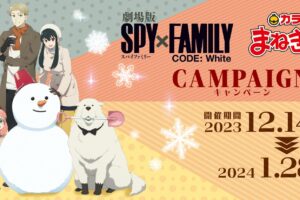 映画スパイファミリー × カラオケまねきねこ全国 12月14日よりコラボ!