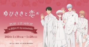 ゆびさきと恋々 純白衣装の描き下ろしストア in 渋谷 1月19日より開催!