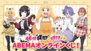 姫様拷問の時間です ABEMAオンラインくじ 描き下ろしイラスト先行公開!