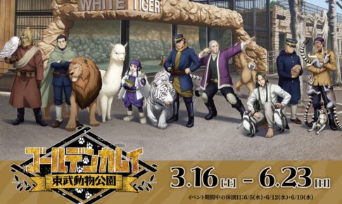 ゴールデンカムイ　東武動物公園　ヴァシリ　ポスター ゴールデンカムイ 東武動物公園 ヴァシリ ポスター - メルカリ